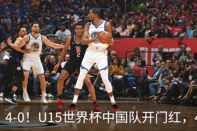 4-0！U15世界杯中国队开门红，4球大胜非洲劲旅，一日双赛战日本