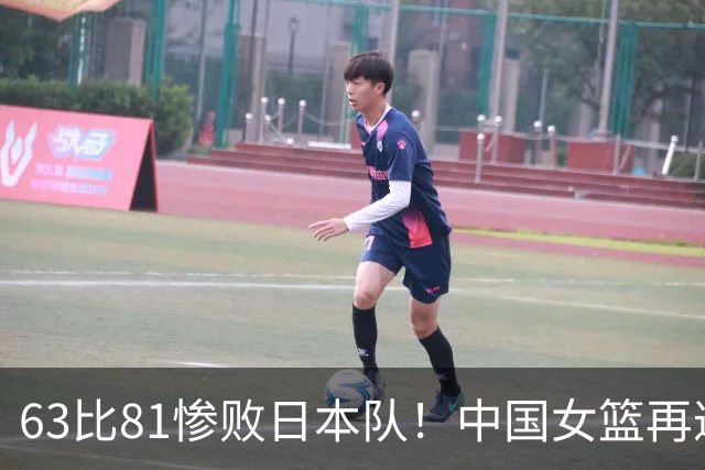 63比81惨败日本队！中国女篮再遭重创：亚俱杯失冠丢掉3连冠