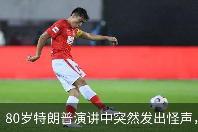 80岁特朗普演讲中突然发出怪声，网友炸锅：这是什么