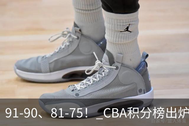 91-90、81-75！ CBA积分榜出炉： 北京第1 山东第10 广东第15 深圳垫底