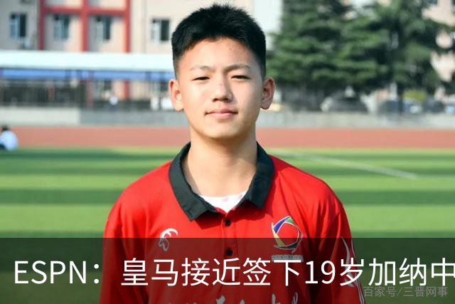 ESPN：皇马接近签下19岁加纳中场拉蒂夫-伊斯曼