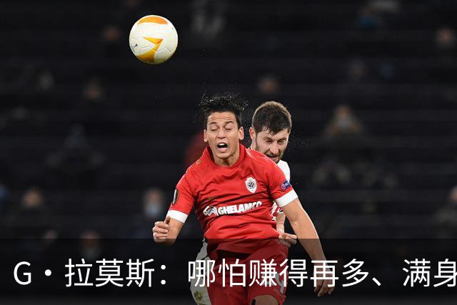 G·拉莫斯：哪怕赚得再多、满身纹身，也希望做一个内心纯良的人