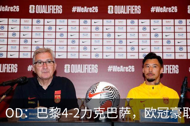 OD：巴黎4-2力克巴萨，欧冠豪取三连胜展现冠军底气